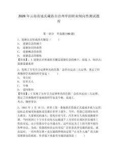 2026年云南省迪慶藏族自治州單招職業(yè)傾向性測(cè)試題庫(kù)及答案詳解一套