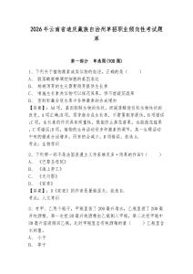 2026年云南省迪慶藏族自治州單招職業(yè)傾向性考試題庫(kù)及參考答案詳解