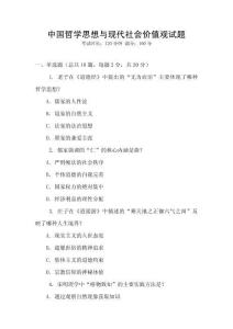 中國哲學思想與現代社會價值觀試題