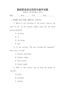基礎(chǔ)英語語法鞏固與提升試題