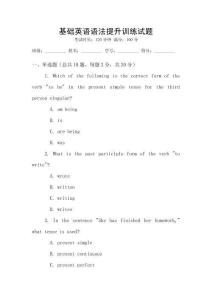 基礎(chǔ)英語語法提升訓(xùn)練試題