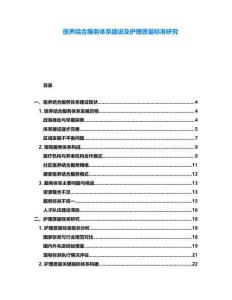 醫養結合服務體系建設及護理質量標準研究