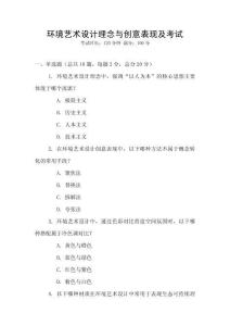 環(huán)境藝術(shù)設(shè)計理念與創(chuàng)意表現(xiàn)及考試