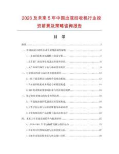 2026及未來5年中國血液回收機行業投資前景及策略咨詢報告