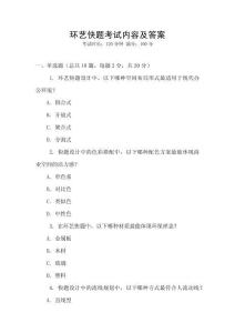 環(huán)藝快題考試內(nèi)容及答案