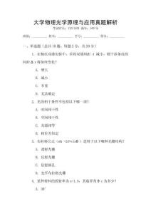 大學(xué)物理光學(xué)原理與應(yīng)用真題解析