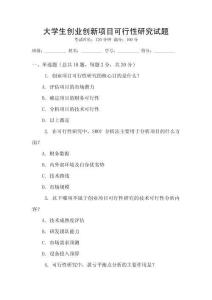 大學(xué)生創(chuàng)業(yè)創(chuàng)新項(xiàng)目可行性研究試題