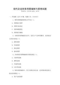 現(xiàn)代企業(yè)財(cái)務(wù)預(yù)算編制與管理試題