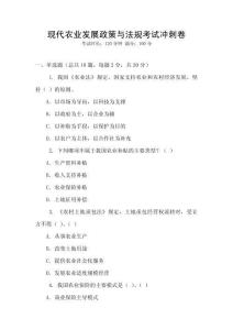 現(xiàn)代農(nóng)業(yè)發(fā)展政策與法規(guī)考試沖刺卷