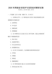 2025年網(wǎng)絡(luò)安全防護(hù)與攻防技術(shù)解析試卷