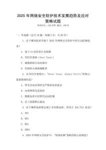 2025年網(wǎng)絡(luò)安全防護(hù)技術(shù)發(fā)展趨勢及應(yīng)對策略試題