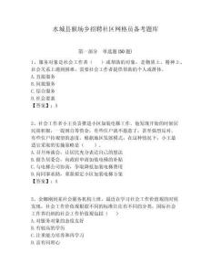 水城縣猴場鄉招聘社區網格員備考題庫附答案詳解