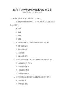 現(xiàn)代農(nóng)業(yè)水資源管理技術(shù)考試及答案