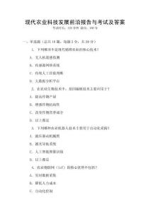 現(xiàn)代農(nóng)業(yè)科技發(fā)展前沿報告與考試及答案
