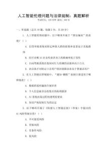 人工智能倫理問(wèn)題與法律規(guī)制：真題解析