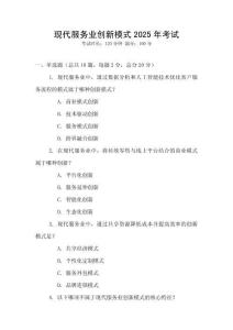 現(xiàn)代服務(wù)業(yè)創(chuàng)新模式2025年考試