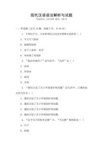 現代漢語語法解析與試題