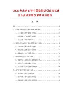 2026及未來5年中國數控縱切自動機床行業投資前景及策略咨詢報告