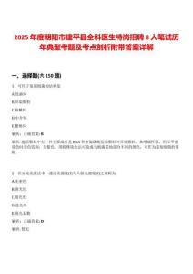 2025年度朝陽市建平縣全科醫(yī)生特崗招聘8人筆試歷年典型考題及考點(diǎn)剖析附帶答案詳解