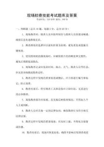 現(xiàn)場(chǎng)勘查技能考試題庫(kù)及答案