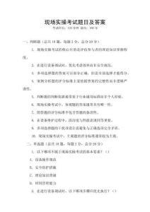 現(xiàn)場(chǎng)實(shí)操考試題目及答案