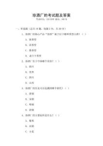 珍酒廠的考試題及答案