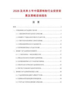 2026及未來(lái)5年中國(guó)原味粉行業(yè)投資前景及策略咨詢報(bào)告