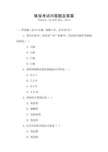 珠寶考試問答題及答案