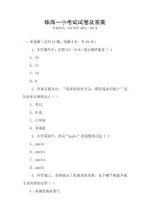 珠海一小考試試卷及答案