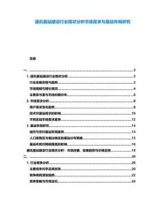 通訊基站建設行業現狀分析市場需求與基站布局研究