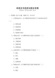 球類多項選擇試題及答案