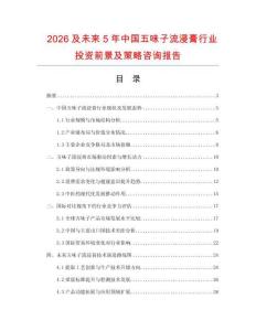 2026及未來(lái)5年中國(guó)五味子流浸膏行業(yè)投資前景及策略咨詢報(bào)告