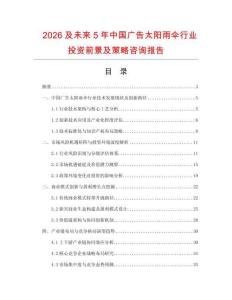 2026及未來5年中國廣告太陽雨傘行業投資前景及策略咨詢報告