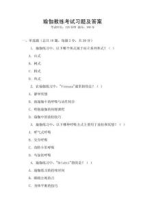 瑜伽教練考試習(xí)題及答案