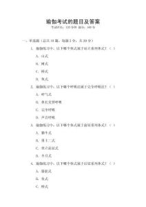 瑜伽考試的題目及答案