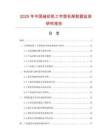 2025年中國縫紉機工字型機架數據監測研究報告