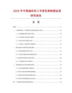 2025年中國縫紉機工字型機架數據監測研究報告