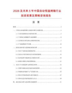2026及未來5年中國自動恒溫烤箱行業投資前景及策略咨詢報告