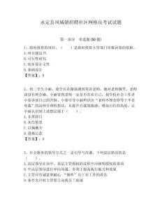 永定縣鳳城鎮(zhèn)招聘社區(qū)網(wǎng)格員考試試題附答案詳解