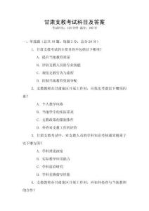 甘肅支教考試科目及答案