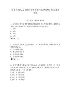 演出經紀人之《演出市場政策與法律法規》模擬題庫講解附答案詳解（精練）