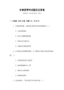 甘肃疫情考试题目及答案