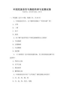 中國民族音樂與舞蹈傳承與發展試卷