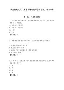 演出經紀人之《演出市場政策與法律法規》每日一練含答案詳解（綜合題）