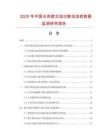 2025年中國光角度交流過載電流表數據監測研究報告