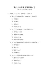 中小企業財務管理實操試題