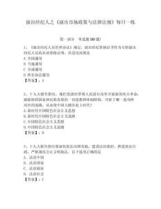 演出經紀人之《演出市場政策與法律法規》每日一練附答案詳解（綜合題）