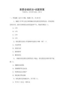 居委會組織法+試題答案