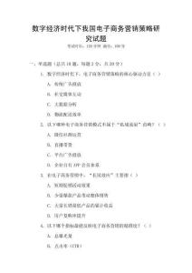 數(shù)字經(jīng)濟(jì)時(shí)代下我國(guó)電子商務(wù)營(yíng)銷策略研究試題