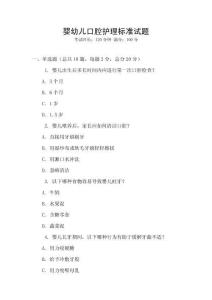 嬰幼兒口腔護理標準試題